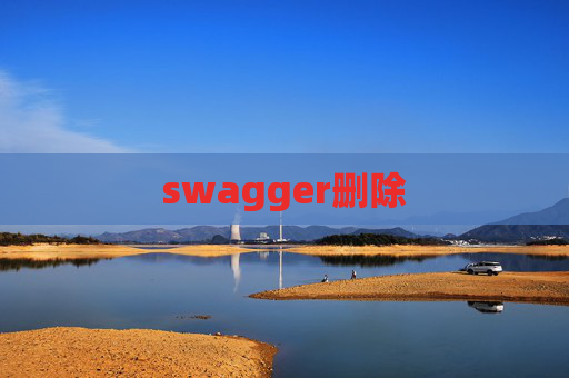 swagger删除