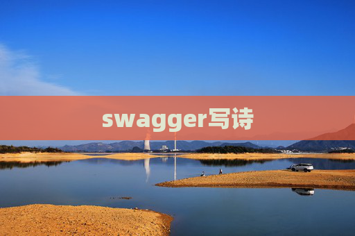 swagger写诗